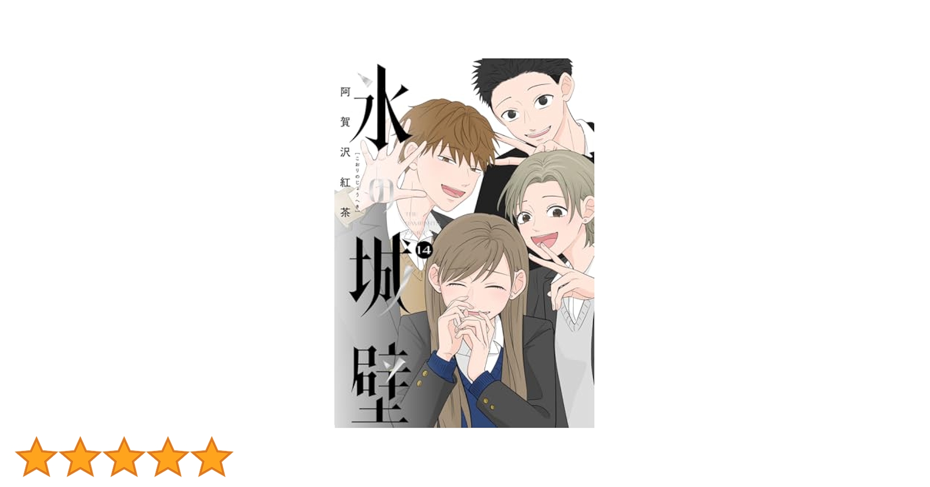 Amazon.co.jp: 氷の城壁 単行本版【フルカラー】 14 (ジャンプ